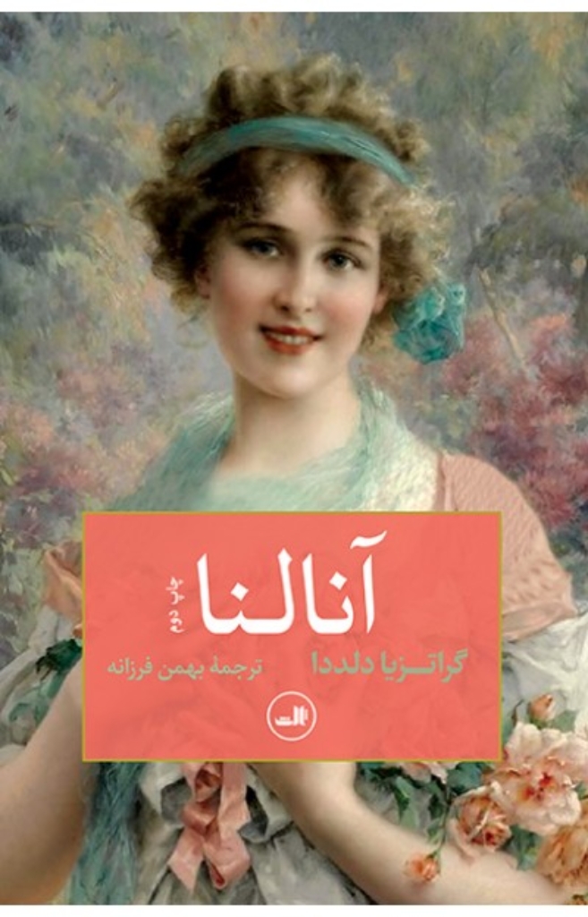 تصویر  آنالنا (رقعی-شمیز)